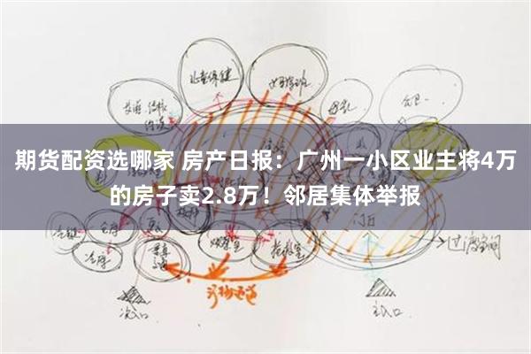 期货配资选哪家 房产日报：广州一小区业主将4万的房子卖2.8万！邻居集体举报