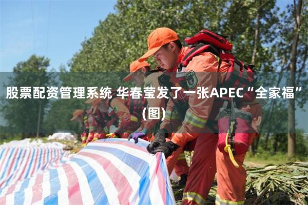 股票配资管理系统 华春莹发了一张APEC“全家福”(图)