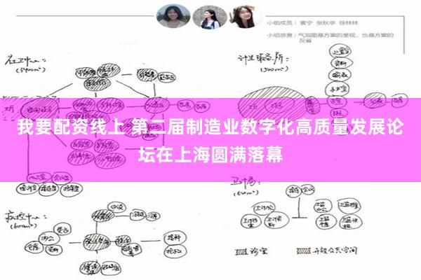 我要配资线上 第二届制造业数字化高质量发展论坛在上海圆满落幕