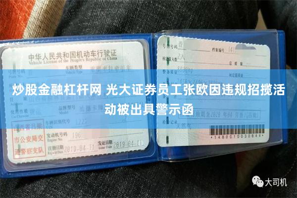 炒股金融杠杆网 光大证券员工张欧因违规招揽活动被出具警示函